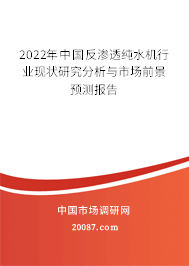 2022年中国反渗透纯水机行业现状研究分析与市场前景预测报告 2022年中国反渗透纯水机行业现状研究分析与市场前景预测报告