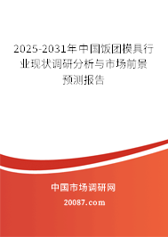 2025-2031年中国饭团模具行业现状调研分析与市场前景预测报告