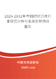 2026-2032年中国纺织刀片行业研究分析与发展前景预测报告