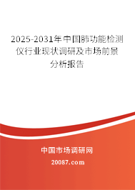 2025-2031年中国肺功能检测仪行业现状调研及市场前景分析报告 2025-2031年中国肺功能检测仪行业现状调研及市场前景分析报告