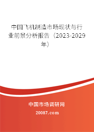 中国飞机制造市场现状与行业前景分析报告（2023-2029年）