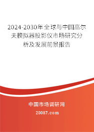 2024-2030年全球与中国高尔夫模拟器投影仪市场研究分析及发展前景报告