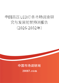 中国高压LED灯条市场调查研究与发展前景预测报告（2026-2032年）