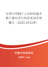 全球与中国个人防护装备手套行业现状分析及发展前景报告(2026-2032年) 全球与中国个人防护装备手套行业现状分析及发展前景报告(2026-2032年)
