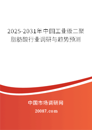 2025-2031年中国工业级二聚脂肪酸行业调研与趋势预测