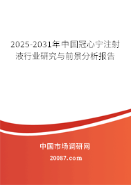 2025-2031年中国冠心宁注射液行业研究与前景分析报告 2025-2031年中国冠心宁注射液行业研究与前景分析报告