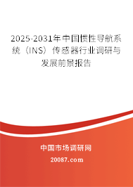 2025-2031年中国惯性导航系统(INS)传感器行业调研与发展前景报告 2025-2031年中国惯性导航系统(INS)传感器行业调研与发展前景报告