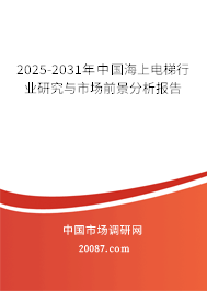 2025-2031年中国海上电梯行业研究与市场前景分析报告