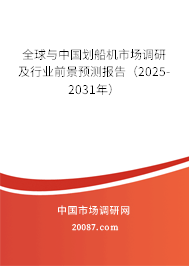 全球与中国划船机市场调研及行业前景预测报告(2025-2031年) 全球与中国划船机市场调研及行业前景预测报告(2025-2031年)
