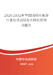 2026-2032年中国滑翔伞旅游行业现状调研及市场前景预测报告 2026-2032年中国滑翔伞旅游行业现状调研及市场前景预测报告