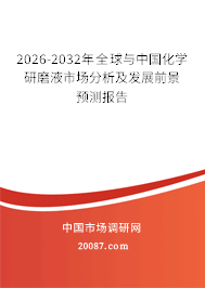 2026-2032年全球与中国化学研磨液市场分析及发展前景预测报告 2026-2032年全球与中国化学研磨液市场分析及发展前景预测报告