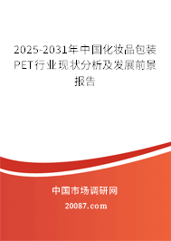 2025-2031年中国化妆品包装PET行业现状分析及发展前景报告