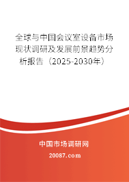 全球与中国会议室设备市场现状调研及发展前景趋势分析报告（2025-2030年）