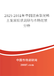 2025-2031年中国混合氯化稀土发展现状调研与市场前景分析