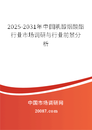 2025-2031年中国肌醇烟酸酯行业市场调研与行业前景分析 2025-2031年中国肌醇烟酸酯行业市场调研与行业前景分析