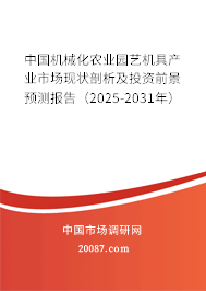 中国机械化农业园艺机具产业市场现状剖析及投资前景预测报告(2025-2031年) 中国机械化农业园艺机具产业市场现状剖析及投资前景预测报告(2025-2031年)