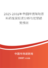 2025-2031年中国甲巯咪唑原料药发展现状分析与前景趋势预测