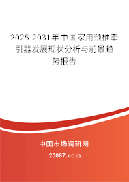 2025-2031年中国家用颈椎牵引器发展现状分析与前景趋势报告