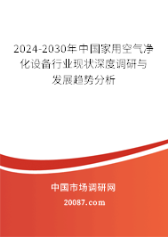 2024-2030年中国家用空气净化设备行业现状深度调研与发展趋势分析