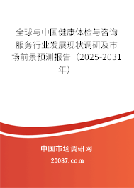 全球与中国健康体检与咨询服务行业发展现状调研及市场前景预测报告（2025-2031年）