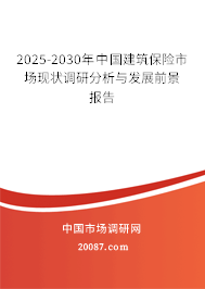 2025-2030年中国建筑保险市场现状调研分析与发展前景报告