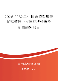 2026-2032年中国角膜塑形镜护理液行业发展现状分析及前景趋势报告