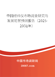 中国经纬仪市场调查研究与发展前景预测报告（2025-2031年）
