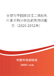 全球与中国聚异戊二烯胶乳行业市场分析及趋势预测报告(2026-2032年) 全球与中国聚异戊二烯胶乳行业市场分析及趋势预测报告(2026-2032年)
