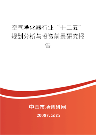 空气净化器行业“十二五”规划分析与投资前景研究报告 空气净化器行业“十二五”规划分析与投资前景研究报告