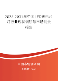 2025-2031年中国LED充电台灯行业现状调研与市场前景报告