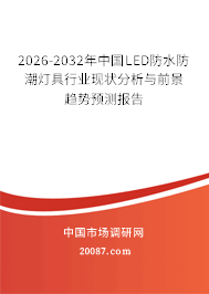 2026-2032年中国LED防水防潮灯具行业现状分析与前景趋势预测报告 2026-2032年中国LED防水防潮灯具行业现状分析与前景趋势预测报告