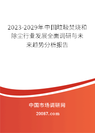 2023-2029年中国垃圾焚烧和除尘行业发展全面调研与未来趋势分析报告