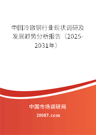 中国冷镦钢行业现状调研及发展趋势分析报告（2025-2031年）