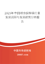 2025年中国粮食保鲜袋行业发展调研与发展趋势分析报告