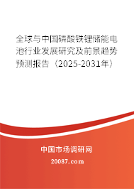 全球与中国磷酸铁锂储能电池行业发展研究及前景趋势预测报告（2025-2031年）