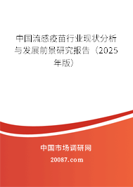 中国流感疫苗行业现状分析与发展前景研究报告(2025年版) 中国流感疫苗行业现状分析与发展前景研究报告(2025年版)