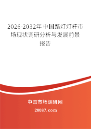 2026-2032年中国路灯灯杆市场现状调研分析与发展前景报告