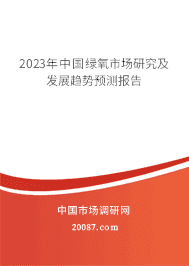 2023年中国绿氧市场研究及发展趋势预测报告 2023年中国绿氧市场研究及发展趋势预测报告