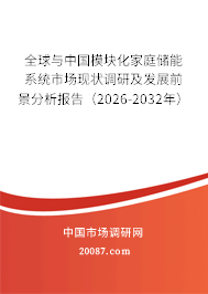 全球与中国模块化家庭储能系统市场现状调研及发展前景分析报告(2026-2032年) 全球与中国模块化家庭储能系统市场现状调研及发展前景分析报告(2026-2032年)