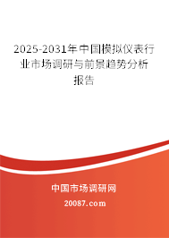 2025-2031年中国模拟仪表行业市场调研与前景趋势分析报告