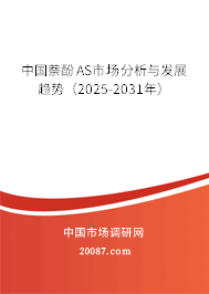中国萘酚AS市场分析与发展趋势（2025-2031年）