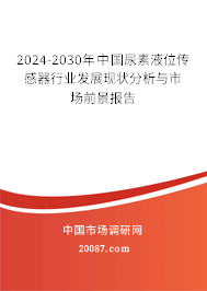 2024-2030年中国尿素液位传感器行业发展现状分析与市场前景报告 2024-2030年中国尿素液位传感器行业发展现状分析与市场前景报告