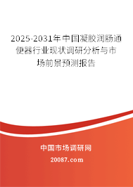 2025-2031年中国凝胶润肠通便器行业现状调研分析与市场前景预测报告 2025-2031年中国凝胶润肠通便器行业现状调研分析与市场前景预测报告