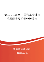 2025-2031年中国汽车变速箱发展现状及前景分析报告 2025-2031年中国汽车变速箱发展现状及前景分析报告