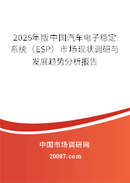 2025年版中国汽车电子稳定系统(ESP)市场现状调研与发展趋势分析报告 2025年版中国汽车电子稳定系统(ESP)市场现状调研与发展趋势分析报告