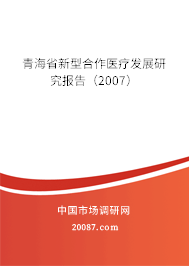 青海省新型合作医疗发展研究报告（2007）