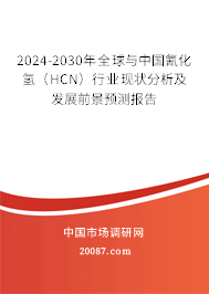 2024-2030年全球与中国氰化氢（HCN）行业现状分析及发展前景预测报告