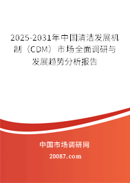 2025-2031年中国清洁发展机制(CDM)市场全面调研与发展趋势分析报告 2025-2031年中国清洁发展机制(CDM)市场全面调研与发展趋势分析报告