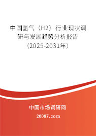 中国氢气（H2）行业现状调研与发展趋势分析报告（2025-2031年）