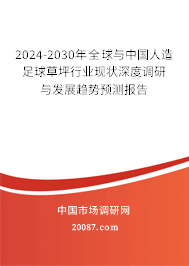 2024-2030年全球与中国人造足球草坪行业现状深度调研与发展趋势预测报告 2024-2030年全球与中国人造足球草坪行业现状深度调研与发展趋势预测报告
